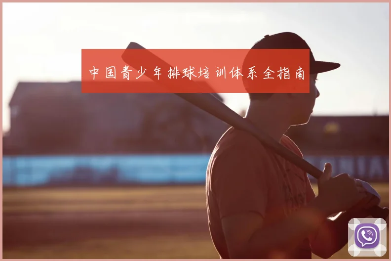 中国青少年排球培训体系全指南