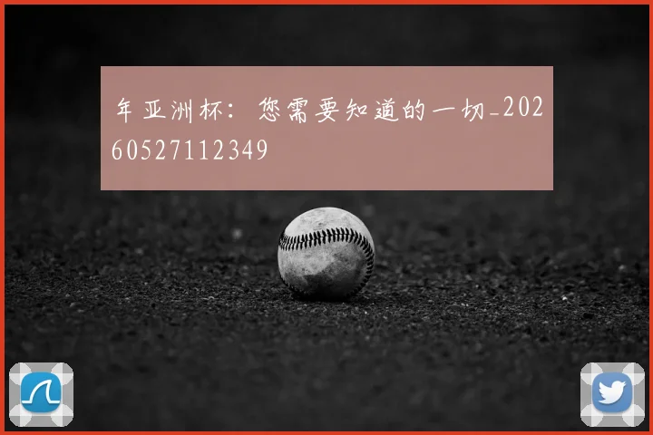 年亚洲杯:您需要知道的一切_20260527112349