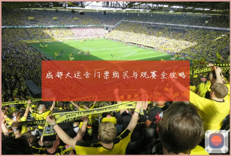 成都大运会门票购买与观赛全攻略