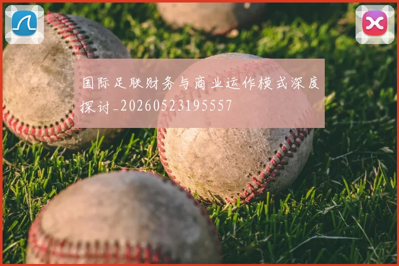 国际足联财务与商业运作模式深度探讨_20260523195557