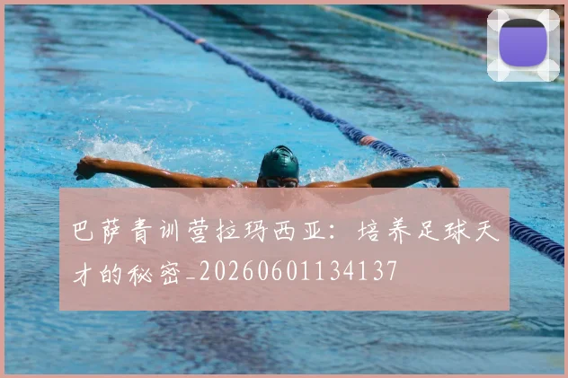 巴萨青训营拉玛西亚:培养足球天才的秘密_20260601134137