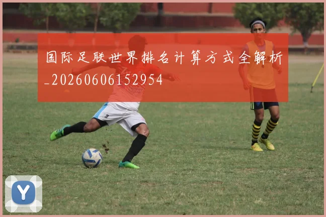 国际足联世界排名计算方式全解析_20260606152954